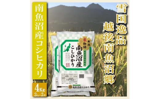 
                  【令和7年産】【精米４Kg】雪国逸品 越後南魚沼郷 南魚沼産コシヒカリ【銘柄米 ブランド米 精米 こしひかり コシヒカリ 魚沼産 新潟米 産地直送 お米 米 こめ コメ ご飯 御飯 ごはん】
                