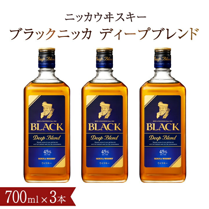 【ふるさと納税】ブラックニッカ ディープブレンド ウイスキー 700ml 瓶 3本 セット アサヒ ニッカウイスキー ブレンデッドウイスキー おいしい 酒 ロック ハイボール 水割り お湯割り 家飲み プレゼント ギフト 瓶 正月 年末年始 夏休み 冬休み ウイスキー whisky
