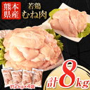 熊本県産 若鶏むね肉 約2kg×4袋 たっぷり大満足 計8kg
