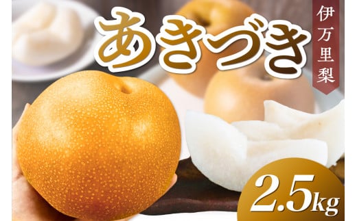 【 数量限定 】 伊万里梨 あきづき 2.5kg 令和7年産 113-B850