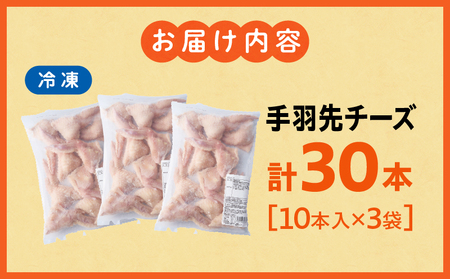手羽先チーズ30本入り 手羽先 チーズ お惣菜 冷凍 おかず お惣菜 冷凍 つまみ 晩酌