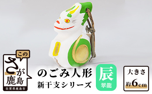 A-152  のごみ人形　新干支シリーズ（辰・翠龍）