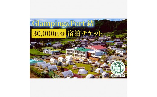 [№5695-1585]【 静岡県 グランピング 】 Glamping&Port 結 30,000円分 宿泊券　BBQ サウナ 一棟貸し アウトドア 体験