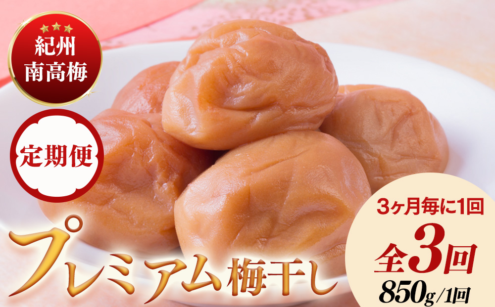 【定期便/3か月ごと/全3回】紀州南高梅プレミアム塩分約3％（850g）