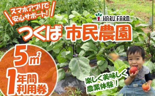 【専用スマホアプリがサポート！】ハルファームの市民農園利用券　(5㎡ 1年分) 【 茨城県 つくば市 農園 貸農園 貸し農園 農業体験 農業 野菜収穫 体験 野菜体験 チケット 旬野菜 採れたて野菜 】