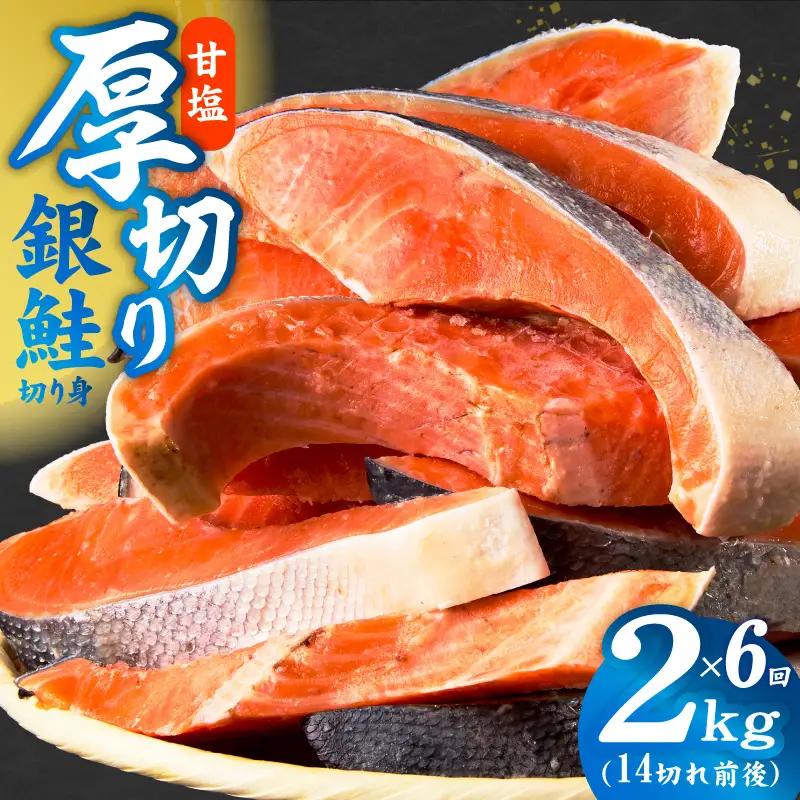 【定期便】厚切り銀鮭 切り身 2kg(約14切れ)×全6回 銀鮭 訳あり 規格外