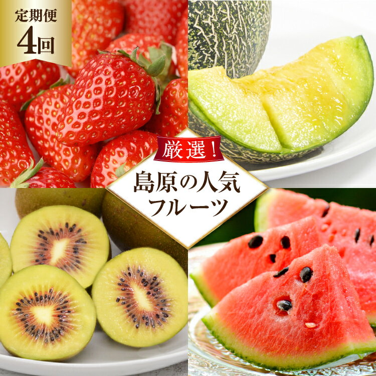【ふるさと納税】 BG083 フルーツ 定期便 全4回 厳選！島原の人気フルーツ定期便 [ 旬 果物 詰め合わせ 食べ比べ セット いちご メロン すいか キウイ 長崎県 島原市 ]