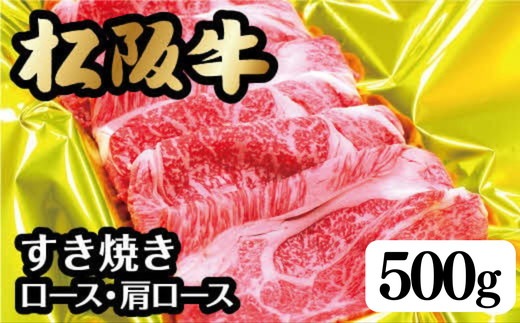 松阪牛すき焼き(ﾛｰｽ･肩ﾛｰｽ)500ｇ【002106】