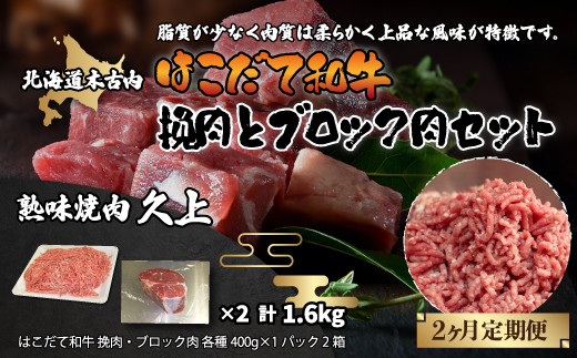 
【2カ月連続】はこだて和牛 挽肉とブロック肉セット 計1.6kg KNB071
