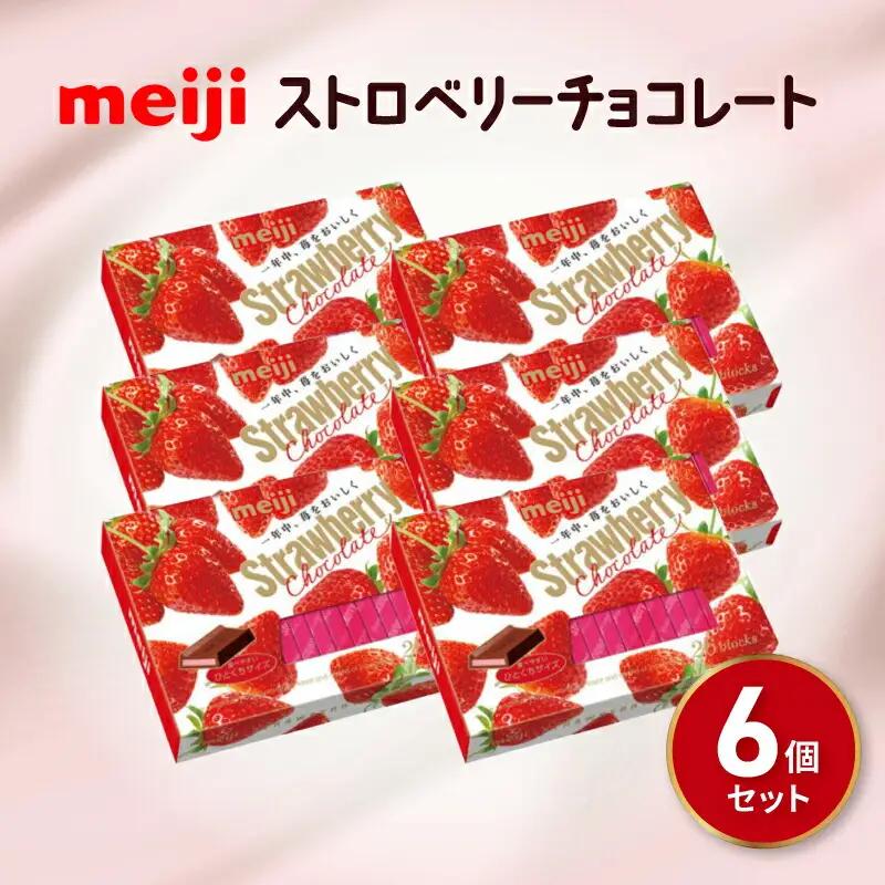 明治 ストロベリー チョコレート 6箱セット チョコレート