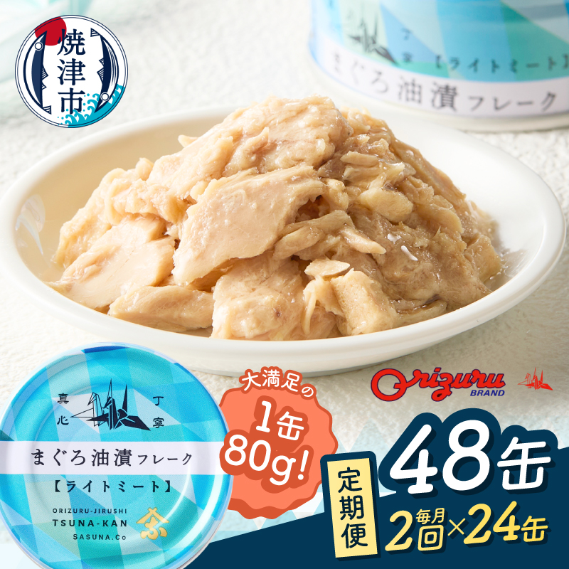 a24-043　【定期便 全2回】サスナ 折り鶴 ブランド フレーク ツナ缶 ライトミート80g×24缶