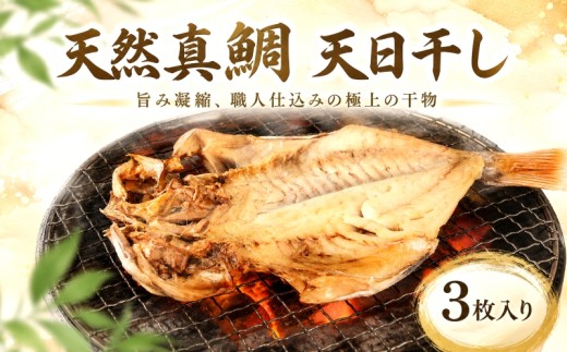 銚子港水揚げ たい 真鯛 鯛 3枚 天然真鯛 天日干し 干物 ひもの 銚子干物 銚子港 銚子 10,000 10000 一万 タイ干物 鯛干物 冷凍 新鮮 魚貝 魚介 さかな 魚 お魚 地魚 海鮮 焼魚 焼き魚 おかず 夕食 グルメ お取り寄せ 贈答 ギフト 贈り物 ふるさと納税銚子 ふるさと納税魚 ふるさと納税干物 ふるさと納税鯛 ふるさと納税 送料無料 千葉県 銚子市 〆印島長水産