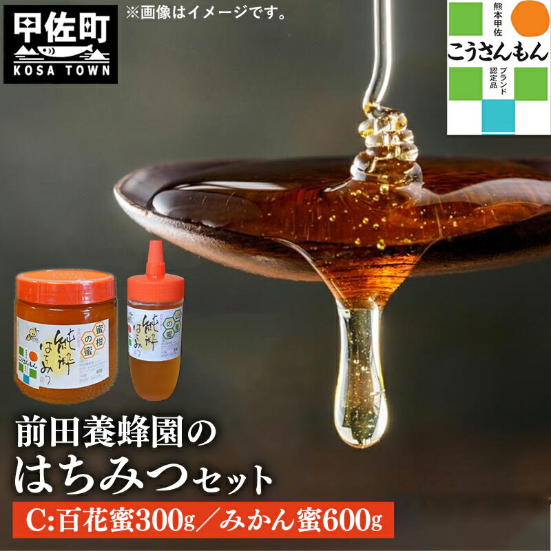 【ふるさと納税】【甲佐ブランド】 前田養蜂園　蜂蜜Cセット 【こうさんもん認定商品】- はちみつ みかん 蜜柑 百花 ハチミツ 国産 熊本県産 900g 無添加 ハニー honey 純粋はちみつ 人気 送料無料 熊本県 甲佐町【価格改定】