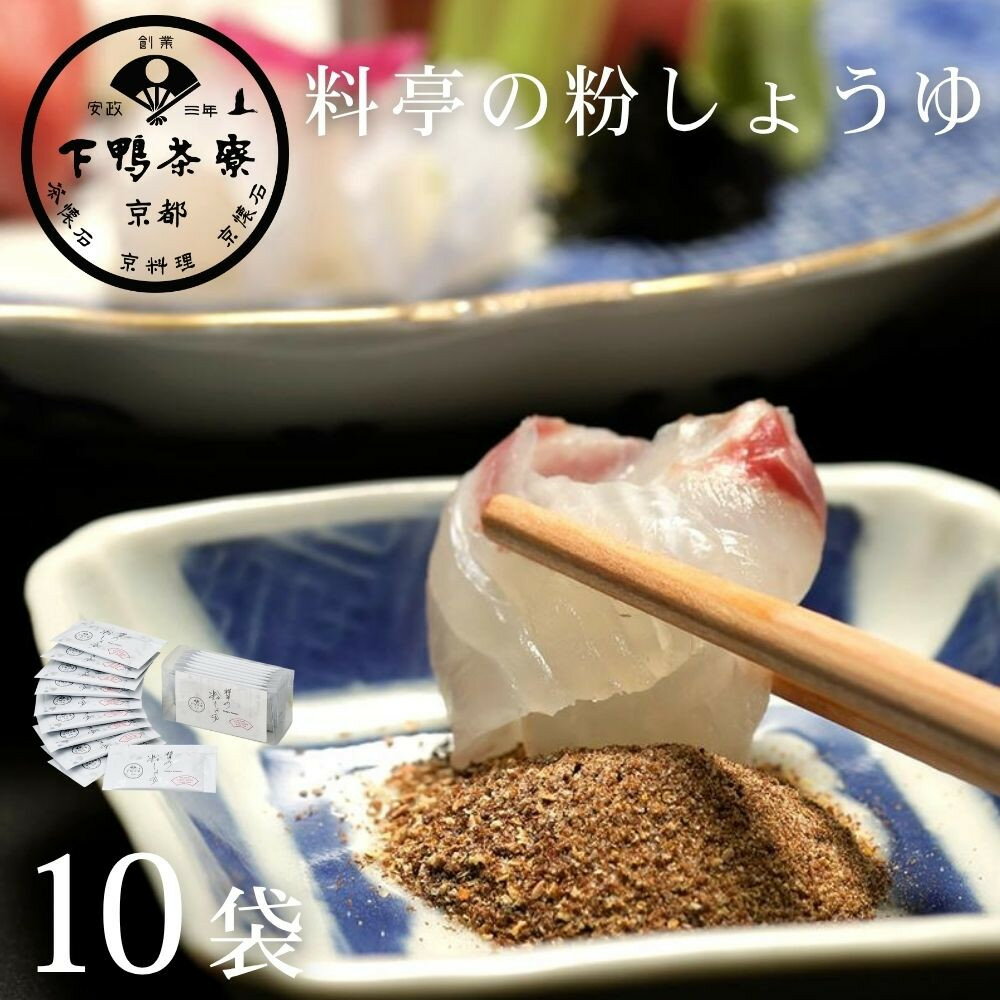 【ふるさと納税】【下鴨茶寮】料亭の粉しょうゆ(2g×10袋セット) | 京都 老舗料亭 名店 調味料 人気 調味料 [ 老舗 料亭 調味料 醤油 人気 おすすめ グルメ 京料理 京懐石 ギフト プレゼント お取り寄せ 通販 送料無料 ふるさと納税 ]