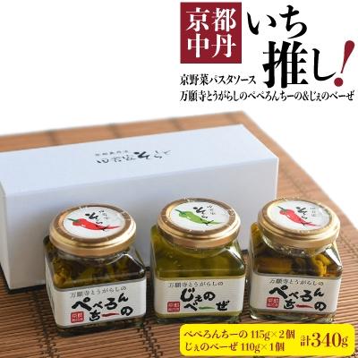 ふるさと納税 綾部市 【京野菜パスタソース】万願寺とうがらしのぺぺろんちーの115g×2個　じぇのべーぜ110g×1個