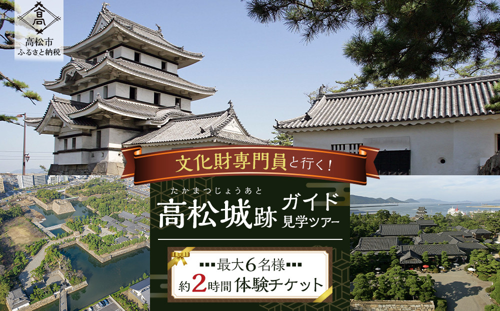 文化財専門員と行く！高松城ガイド見学ツアー 372013_KY002