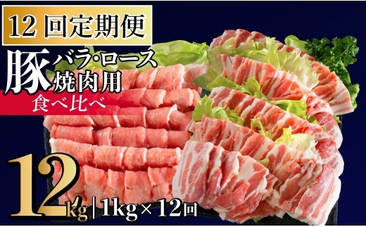
                  B604 《定期便》長崎県産豚 バラ･ロース 焼肉用 2種食べ比べ 計1kg(バラ500g×1･ロース500g×1)【12回お届け】
                