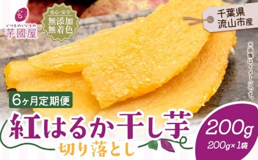 【6ヶ月定期便】熟成紅はるか 干し芋 200g《お申し込みの翌月から出荷開始》定期便 国産 無添加 小分け 着色料不使用 個包装 国産 干し芋 無添加 干しいも さつまいも 国産 紅はるか 筋トレ ヘルシー スイーツ 切り落とし
