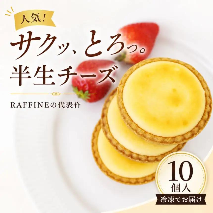 半生チーズ 10個入 | チーズ タルト