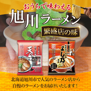 【定期便】おうちで味わえる！ 旭川ラーメン 繁盛店 20食セット（ 10袋×2店舗分 ）2ヶ月連続発送 | ラーメン 北海道_04838