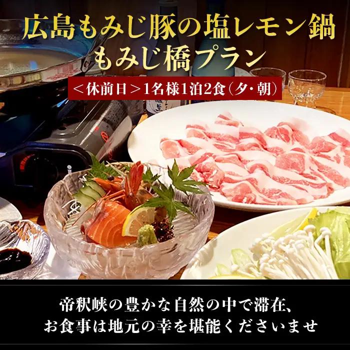 帝釈峡観光ホテル 養浩荘 ご宿泊券「もみじ橋プラン【休前日】1名様1泊2食(夕・朝)」