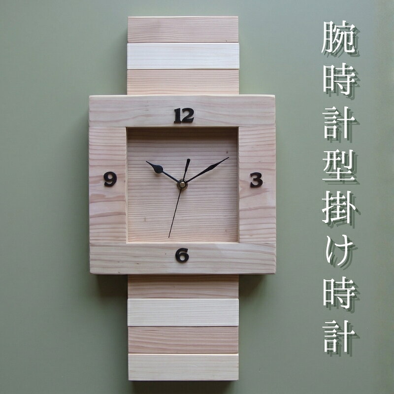 【ふるさと納税】腕時計型掛け時計