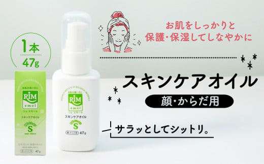 保湿 スキンケアオイル 47g ( 美容 RIMエモール 赤ちゃん 子供 子ども ベイビー ベビー ベビー用品 子育て 保湿 肌 スキンケア ボディオイル 無香料 化粧品 京都 精華町 )