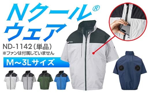 
            ＼カラー・サイズが選べる／ Nクール®ウェア（男女兼用） 半袖 ND-1142 単品 F4N-2247var
          