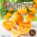 【ふるさと納税】【限定】 【先行予約】 デコポン 紀州デコ 3kg 完熟 濃厚 国産 紀州 有田 不知火 柑橘 果物 果実 フルーツ 柑橘の王様 まろやか 甘い ジューシー コク プリプリ 果肉 お取り寄せ 和歌山県 湯浅町 送料無料