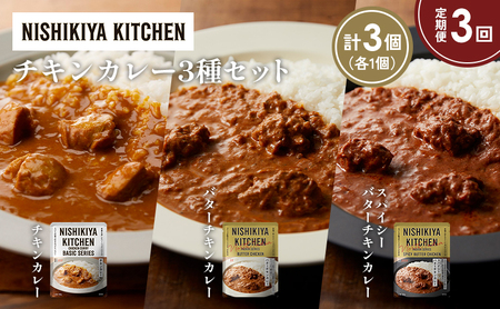 【定期便3か月】チキンカレー バターチキンカレー スパイシーバターチキンカレー食べ比べ NISHIKIYA KITCHEN レトルト レトルト食品 非常食 備蓄 贈り物 プレゼント ギフト 贈答品 ニシキヤキッチン にしき ニシキ にしき食品 岩沼