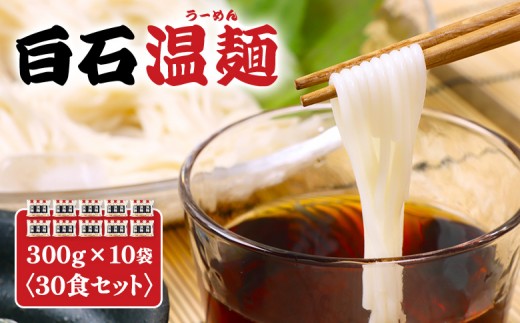
                  白石温麺３００ｇ×１０袋（３０食セット） | 温麺 うーめん 白石温麺 白石名産 油不使用 つるつる ヘルシー 健康志向 防災食 ロングライフ 長期保存 短い麺 食べやすい ご当地 伝統 乾麺 そうめん 定番 お取り寄せ 宮城県 白石市 白石【16159】
                