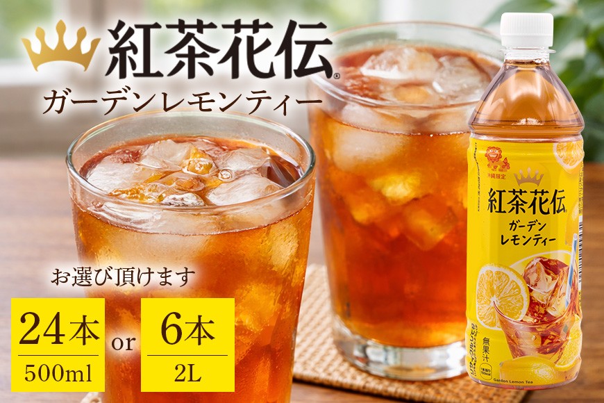 
                  【沖縄限定販売！】紅茶花伝ガーデンレモンティー 選べる 500ml×24本 2L×6本 | 沖縄県 浦添市 紅茶 飲料 ソフトドリンク 人気 レモンティー ガーデンティー 沖縄限定 甘さ控えめ
                