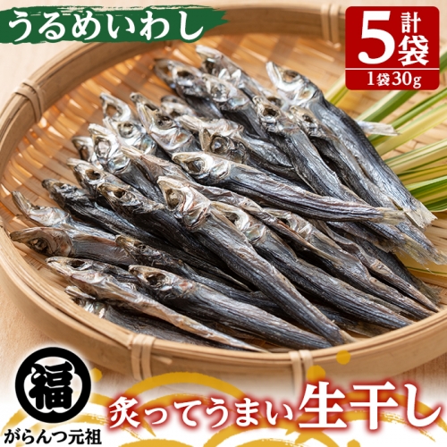 鹿児島県阿久根市産生干し「うるめいわし」(計5袋・1袋30g)国産 魚介 干物 ひもの イワシ 鰯 がらんつ干物【マルフク川畑水産】a-12-151