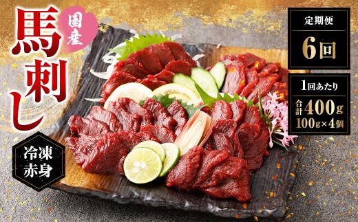 【定期便6回】 【フジチク ふじ馬刺し】 国産 馬刺し 赤身 400g（約100g×4個）×6回 計2.4kg 馬刺 馬肉 馬 赤身肉 冷凍 熊本県 湯前町