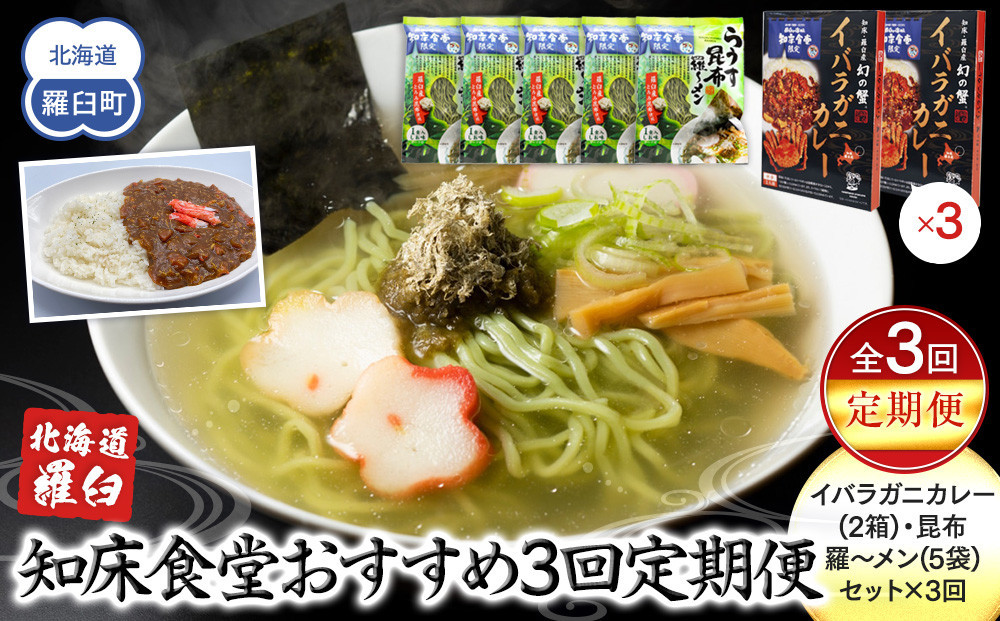 
知床羅臼町 知床食堂おすすめ3回定期便（らうす昆布羅～メン・イバラガニカレーセット） 昆布ラーメン らーめん カレー カニ かに 蟹 こんぶ コンブ セット 羅臼町 北海道 生産者 支援 応援
