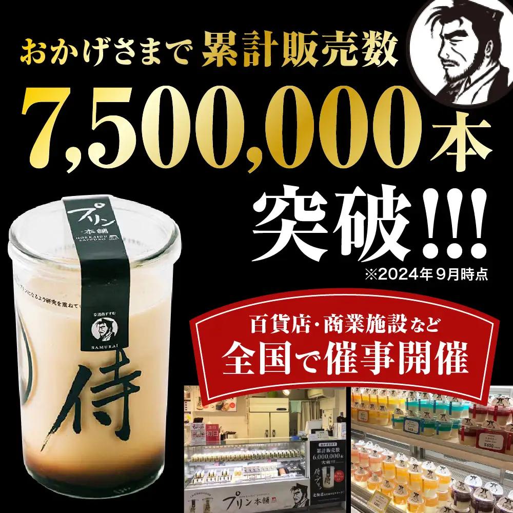 【ふるなびWEEK対象】【秘伝のほろ苦カラメル】 侍のプリン 6本セット | プリン スイーツ デザート 北海道 札幌市