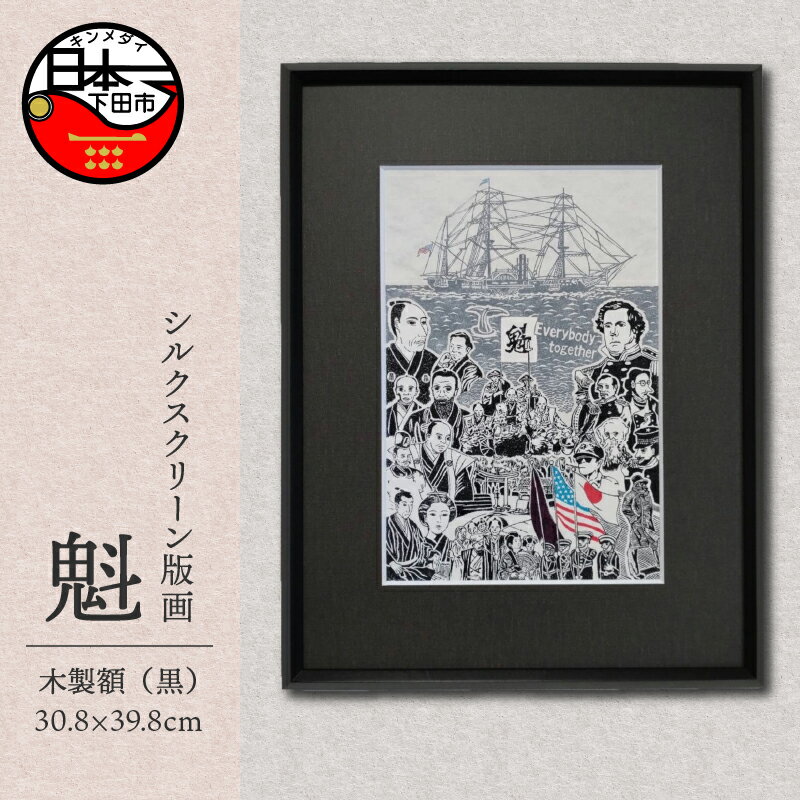 【ふるさと納税】黒船 ペリー ハリス 版画 額装品 A4 手刷り 印刷 木版画 シート シルクスクリーン インテリア アート 静岡 下田市 六部工房