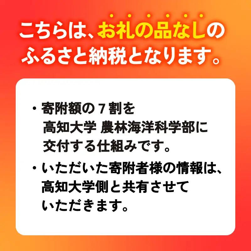 【返礼品なし/1,000,000円】高知大学 農林海洋科学部 支援事業(教育・研究・地域貢献を支える寄附) 支援