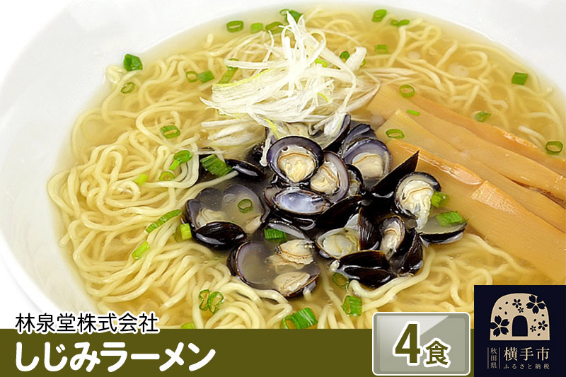 しじみラーメン（麺＆スープ） 4食 ネコポス