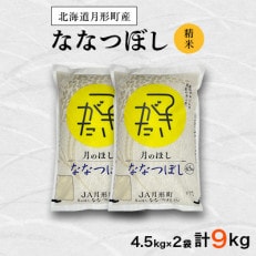 【先行受付・令和6年産】北海道月形町産ななつぼし「精米」9.0kg(4.5kg袋×2袋)