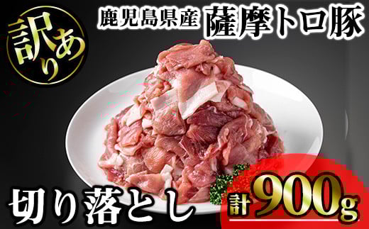 【訳あり】鹿児島県産薩摩トロ豚切り落とし (計900g・300g×3P) 鹿児島県産 豚肉 切り落とし 【KNOT】 A695