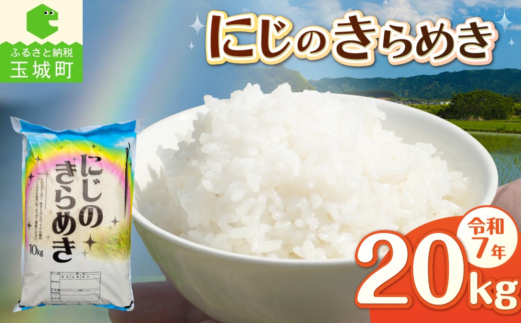 
                  令和7年産 にじのきらめき 20kg 【 精米 米 白米 特別栽培米 20キロ 2025年産 お米 こめ 大粒 食感 冷めてもおいしい ご飯 お弁当 おにぎり 常温 ギフト 贈答 備蓄米 非常用 三重県 玉城町 】
                