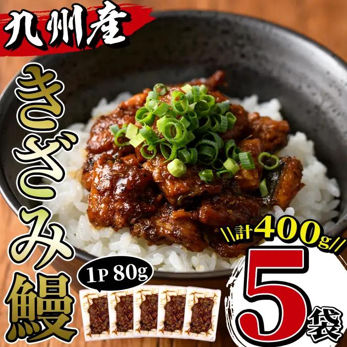 九州産 きざみうなぎ 80g×5袋 計400g 鰻 ウナギ 蒲焼き  【薩摩川内鰻】 i662