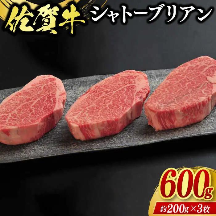 佐賀牛シャトーブリアン 3枚（計600g） / 牛肉 ブランド牛 / 佐賀県 / ふるさとの恵み（BB） [41AQAA008]