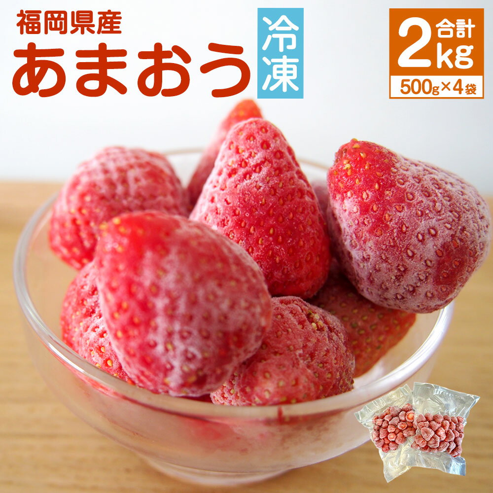 【ふるさと納税】【香春町限定】 福岡県産 あまおう 冷凍 約2kg (500g×4袋) 特別栽培 【数量限定】 福岡 国産 苺 いちご ストロベリー 果物 フルーツ 無添加 無香料 無加糖 シャーベット エコウォーマー 送料無料