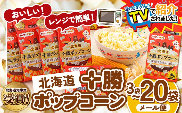 
                  ＼テレビで紹介されました！／　北海道本別町　十勝ポップコーン 選べる 3袋 10袋 20袋 前田農産 電子レンジ専用 黄金のとうもろこし 種類 うす塩 バターしょうゆ お菓子 スナック 詰め合わせ 十勝太陽ファーム ギフト 送料無料 《60日以内に出荷》 国産
                