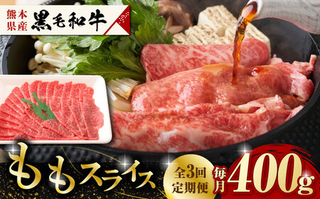 【3回定期便】熊本県産 黒毛和牛 もも スライス 約 400g【有限会社 九州食肉産業】和牛 牛肉 モモ ももスライス [ZDQ067]