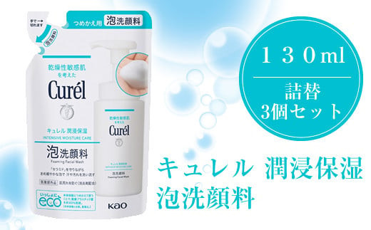 花王　キュレル　潤浸保湿　泡洗顔料　１３０ml　詰替　3個セット【 化粧品 コスメ 神奈川県 小田原市 】 142069_EJ037