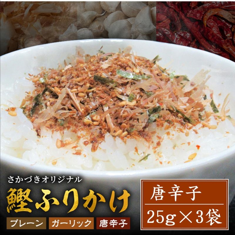 
                  頑固オヤジのこだわり　唐辛子ふりかけ 25g×3袋
                