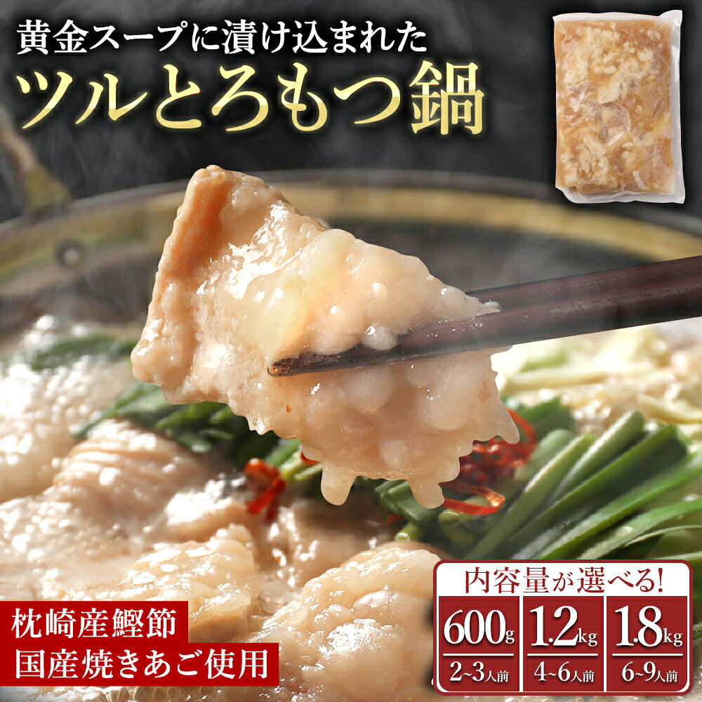 【ふるさと納税】ツルとろもつ鍋 約600g 選べる内容量 600g 1.2kg 1.8kg 肉 もつ鍋 もつ シマチョウ 牛大腸 小分け お取り寄せ 希少部位 熊本県 水上村